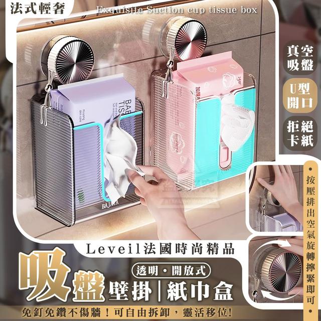 【預購商品】【0711結單】【批發】Léveil法國時尚精品 透明開放式吸盤壁掛紙巾盒