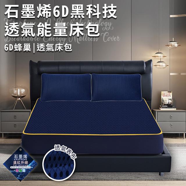 現貨 石墨烯6D黑科技透氣雙人能量床包
