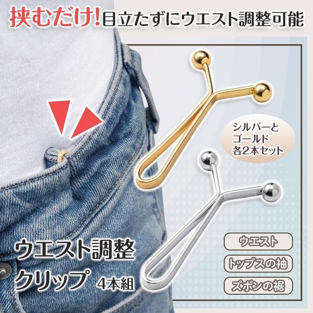 預購-日本 COMO LIFE 多用途「腰圍調整夾」4入組（金色×2／銀色×2）12/24收單