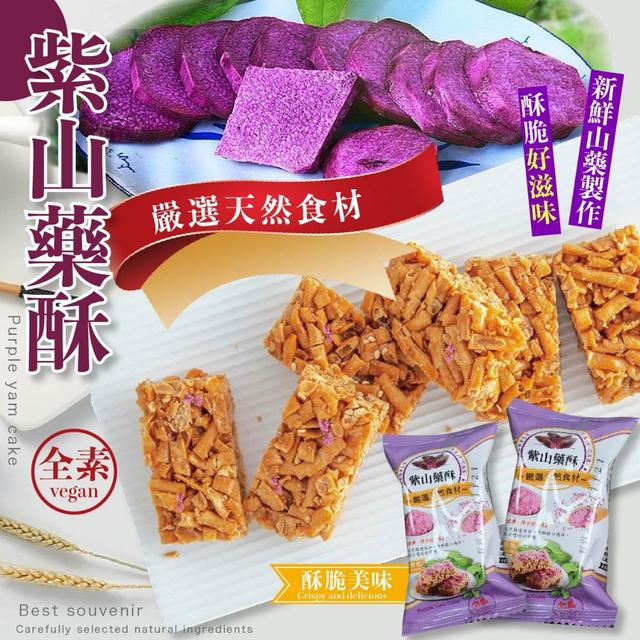 【預購商品】【0429結單】【批發】紫山藥酥300g 240427-24