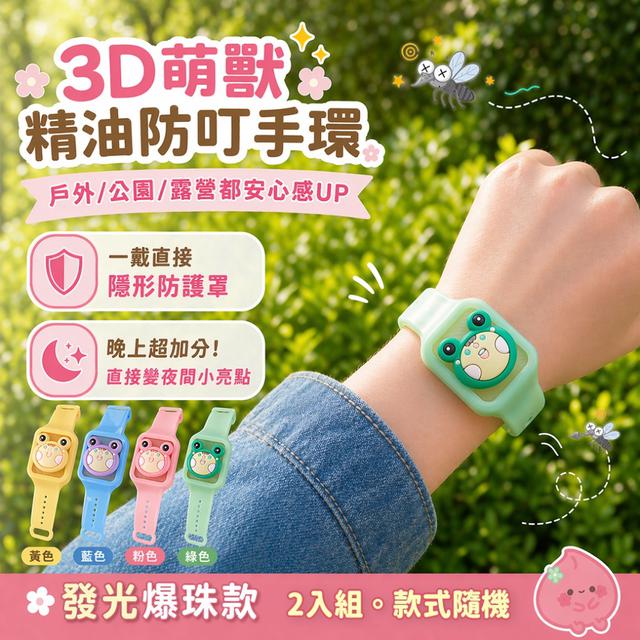 預購 3D萌獸精油防叮手環｜發光爆珠款【2入組(款式隨機)】-5/5下午3點收單