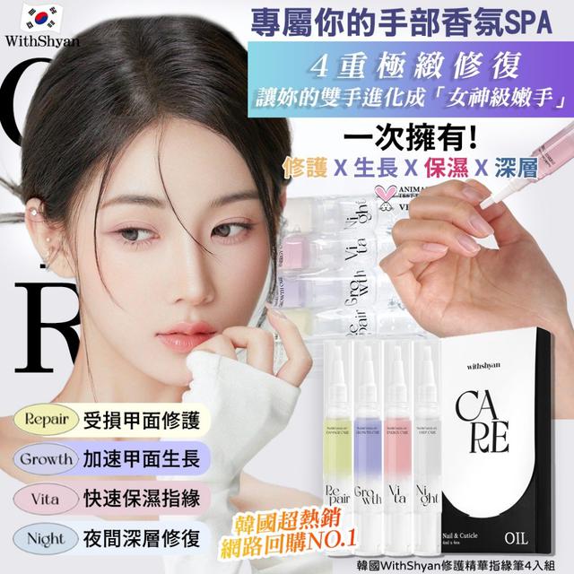 韓國 WithShyan 修護精華指緣筆 4入/盒