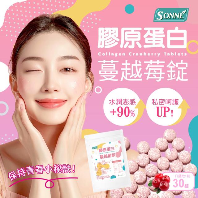 預購 SONNE｜膠原蛋白蔓越莓錠30錠-12/9下午三點收單