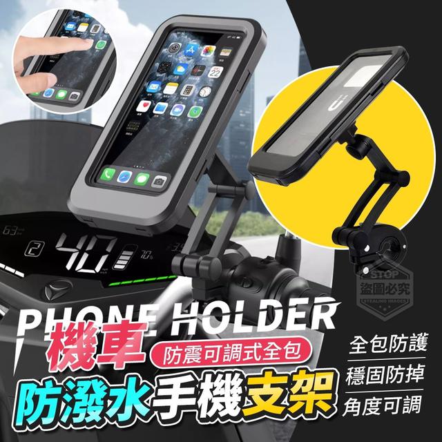 【預購】【0920結單】【批發】機車防震-可調式全包防潑水手機支架