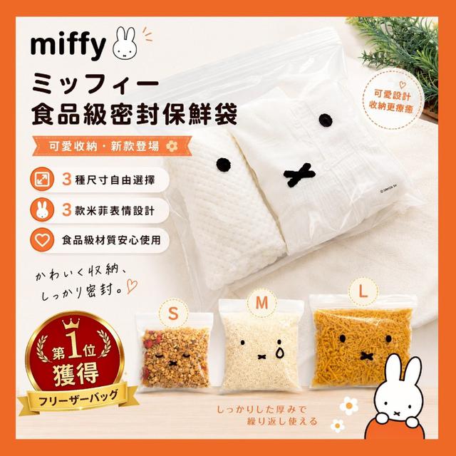 【預購商品】【0703結單】【批發】日本miffy 食品級密封保鮮袋(買一送一) 260630-13