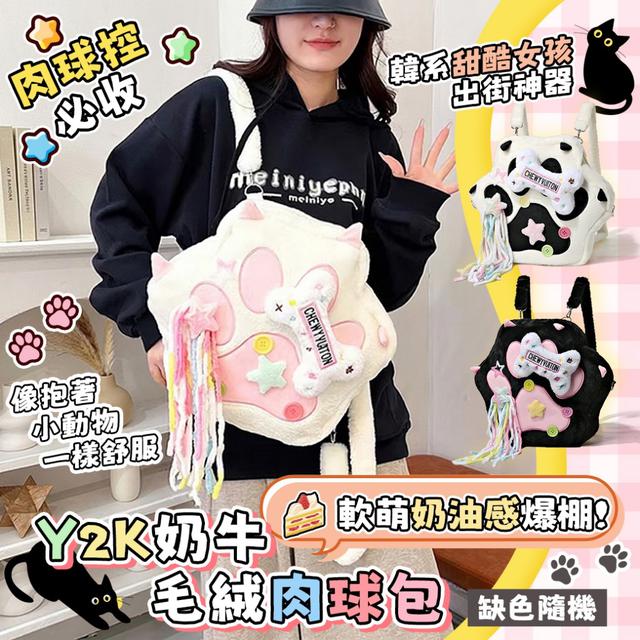 預購 韓系甜酷女孩出街神器 Y2K奶牛毛絨肉球包【缺色隨機】-4/7下午3點收單