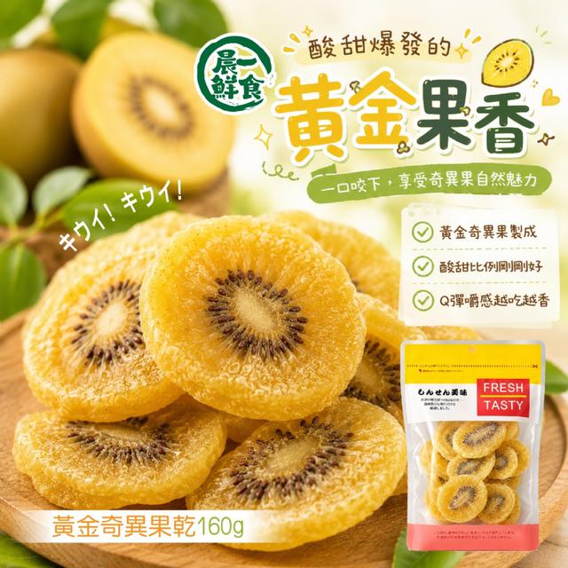 預購 【晨一鮮食】甘酸っぱい キウイ キウイ黃金奇異果乾160g -7/21下午3點收單