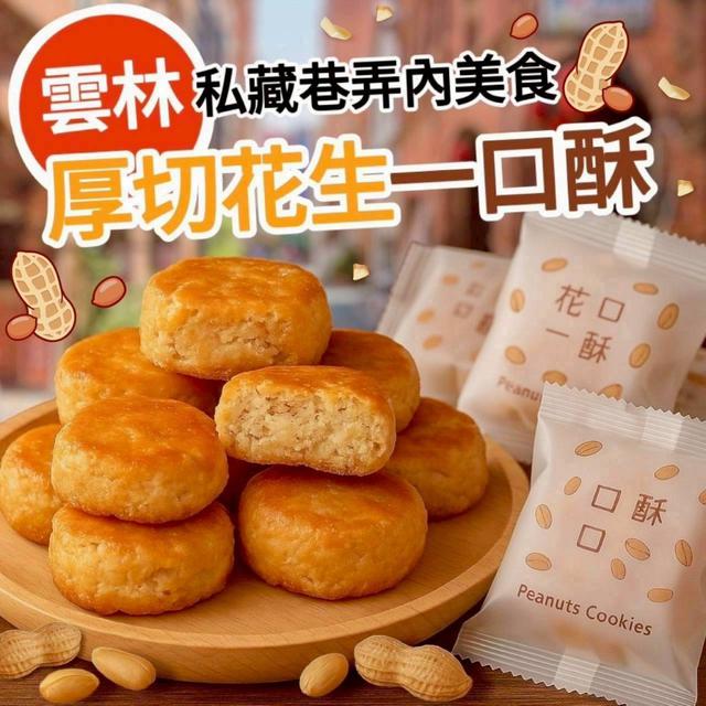 【預購商品】【0309結單】【批發】雲林私藏巷弄美食🥜厚切花生一口酥105g