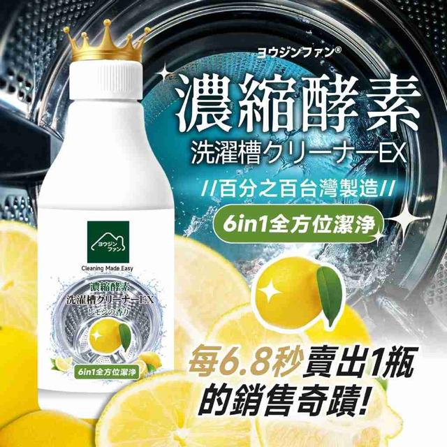 【預購商品】【0628結單】【批發】ヨウジンファン®梅雨季節救星 酵素濃縮洗衣槽潔淨晶露250ml