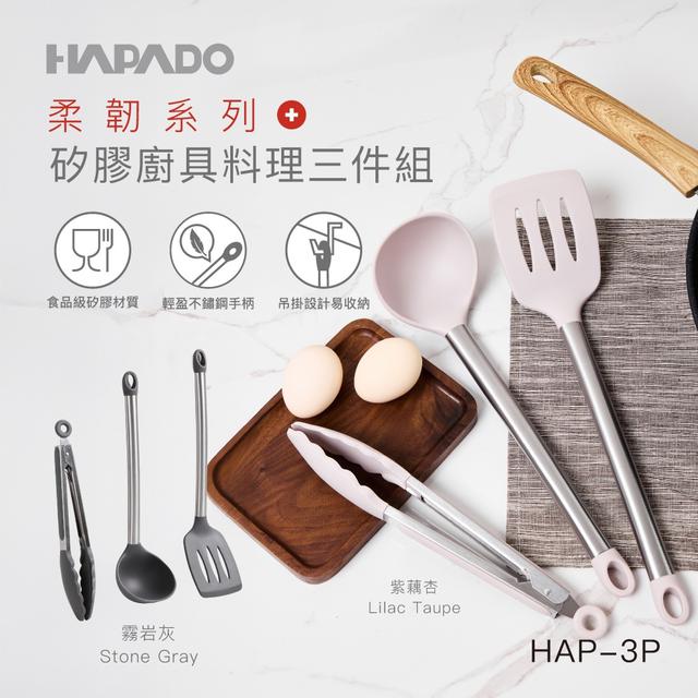 預購 【瑞士HAPADO賀帕垛】柔韌系列 - 矽膠料理三件組-6/24號中午12點結單