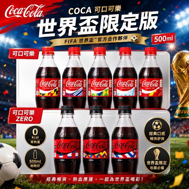 預購 COCA 可口可樂 世界盃限定版 500ml-7/15號中午12點結單