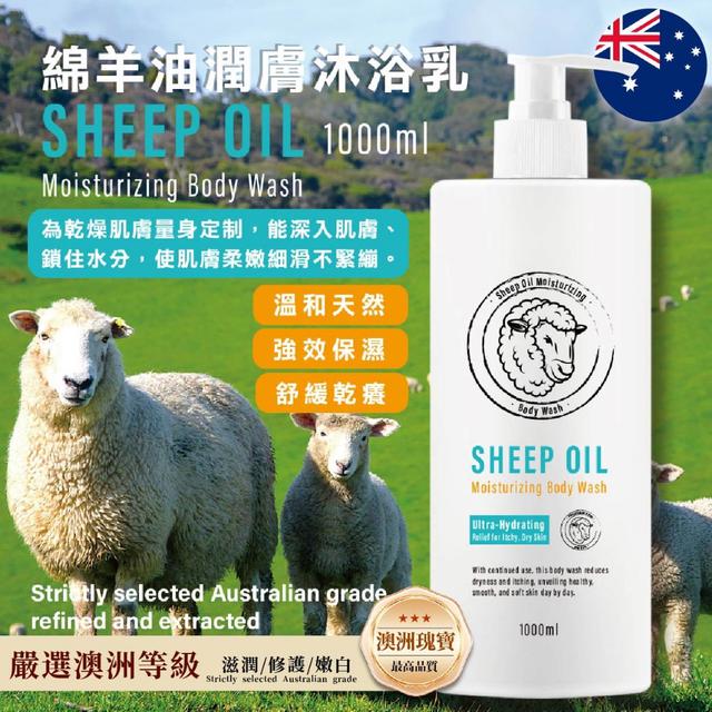 預購 澳洲等級 綿羊油潤膚沐浴乳1000ml -11/4下午3點收單