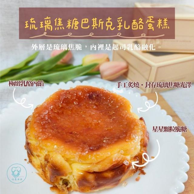 山喜太太-琉璃焦糖巴斯克乳酪蛋糕🈵️24顆以上免運不散賣