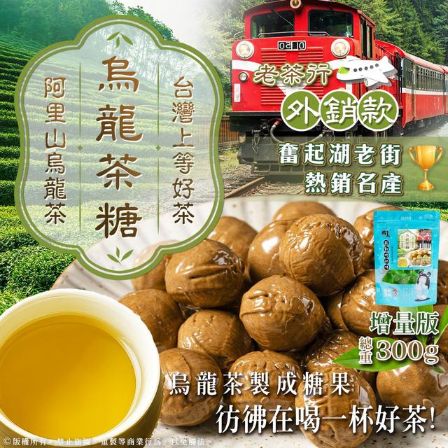 預購 奮起湖老街名產 阿里山烏龍茶糖 286g-4/8號中午12點結單