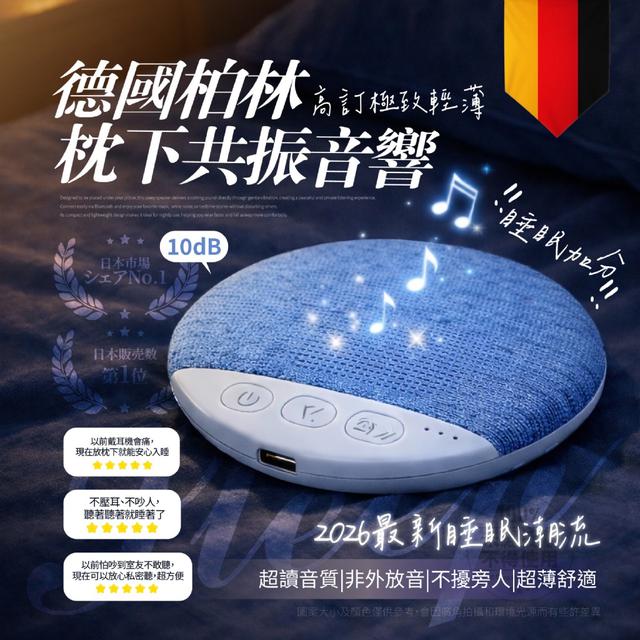 新品上市 3C-KIN®德國柏林高訂 極致輕薄枕下共振音響 ➽結單日：3/16結單