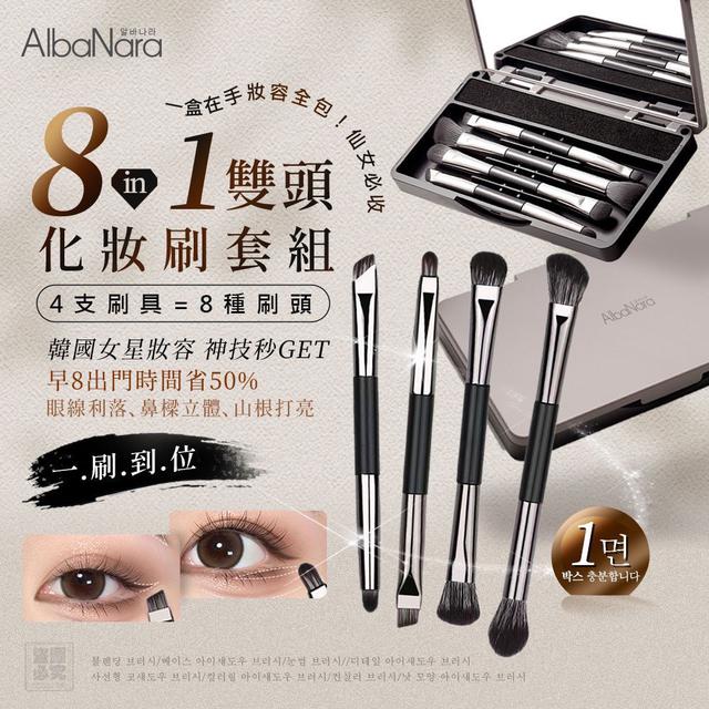 【預購商品】【0615結單】【批發】韓國AlbaNara 8in1雙頭化妝刷套組 260613-02