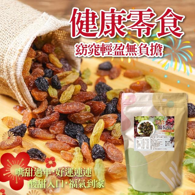 預購 【晨一鮮食】天然C補充➕➕ 5款葡萄乾 營養香甜 綜合葡萄乾250g -6/2下午3點收單