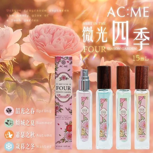 【預購商品】【0913結單】【批發】AC:ME艾克美 微光四季香水15ml 250910-10