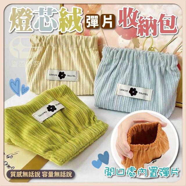 燈芯絨彈片收納包 2入/包