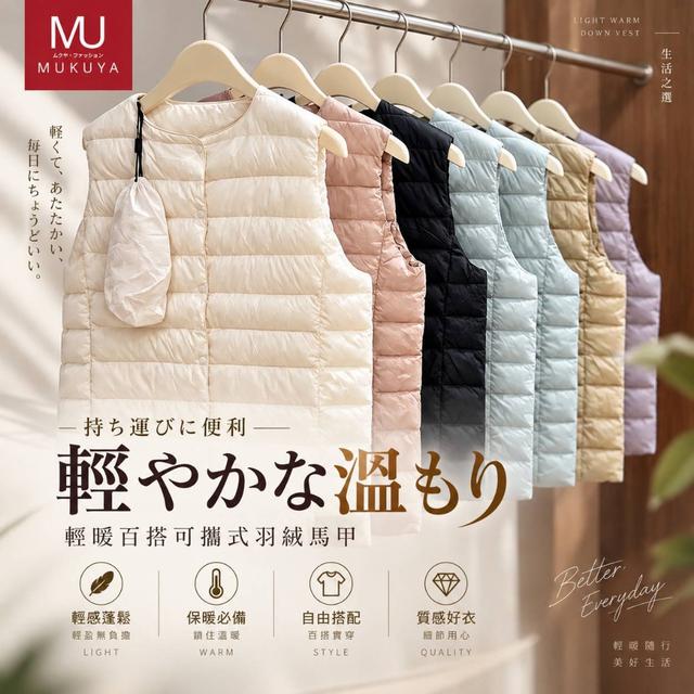 預購 MUKUYA-輕暖百搭可攜式羽絨馬甲-10/7號中午12點結單