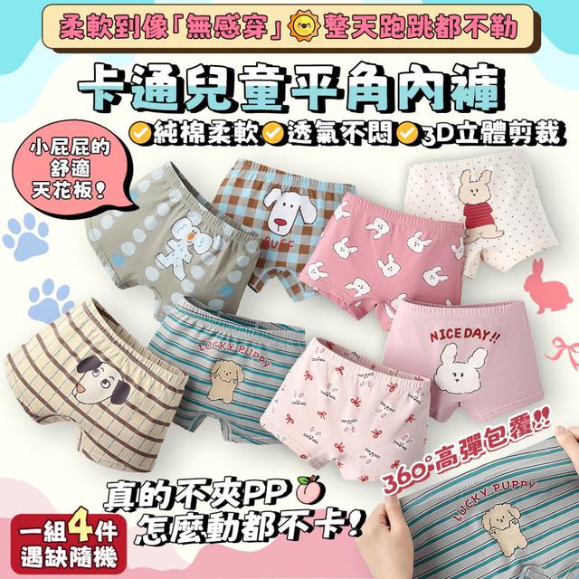 預購 整天跑跳都不勒 卡通兒童純棉平角內褲【一組4件 遇缺隨機】-4/14下午3點收單