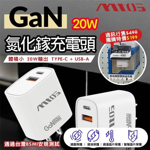 預購 Mtos PD 20W 氮化鎵雙孔快充頭-10/1號中午12點結單