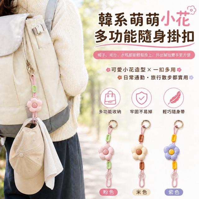 預購 韓系萌萌小花多功能隨身掛扣【1組2入(顏色隨機)】-9/8下午3點收單