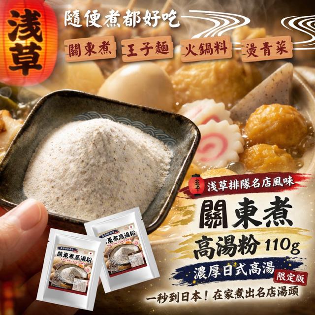 預購 淺草排隊名店風味 濃厚日式高湯限定版!! 關東煮高湯粉110g -4/7下午3點收單