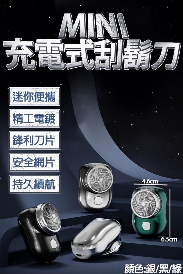 廠商現貨 MINI 充電式刮鬍刀