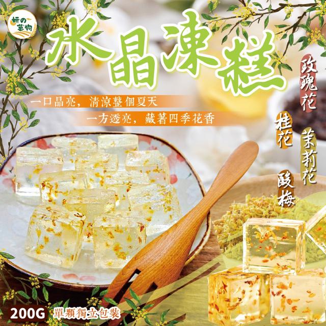 廠商現貨 妍的菓物 水晶凍糕200g【4種口味可選】