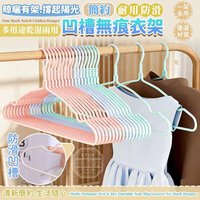 【預購商品】【0513結單】【批發】多用途乾濕兩用耐用防滑凹槽無痕衣架10入 260510-29