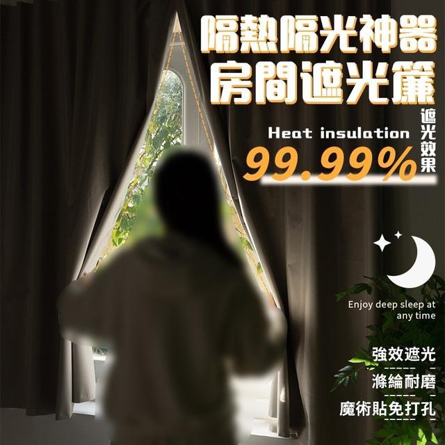 【預購商品】【0803結單】【批發】房間隔熱隔光神器遮光簾(任選2色)(下單請備註顏色)