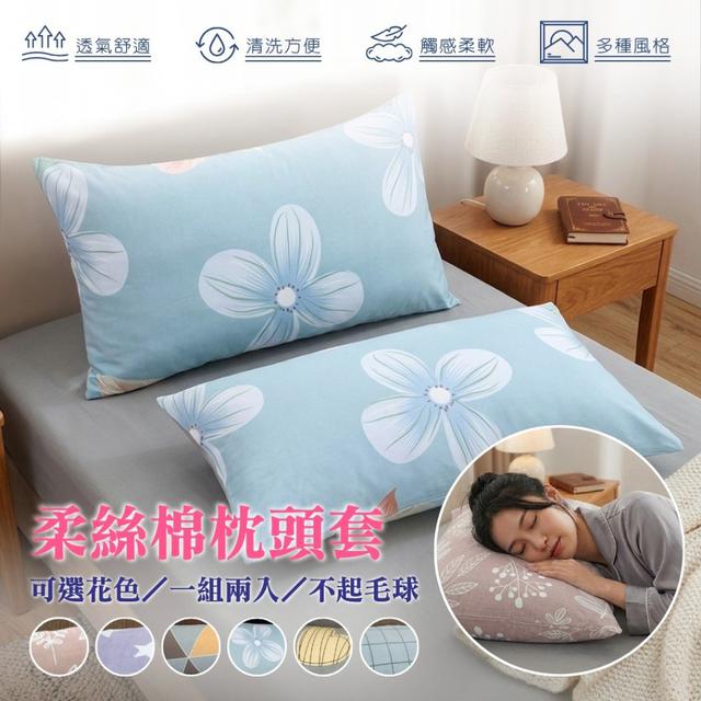 【預購商品】【0510結單】【批發】柔絲棉枕頭套2入 260508-26