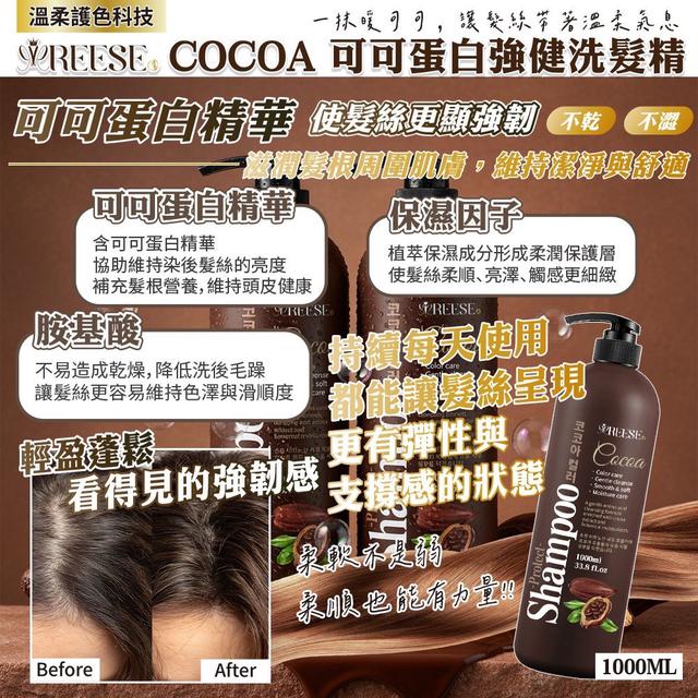 預購 REESE 可可蛋白強健洗髮精1000ml -3/17下午3點收單