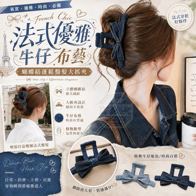 【預購商品】【0805結單】【批發】法式優雅牛仔布藝蝴蝶結蓬鬆盤髮大抓夾2入 260803-18