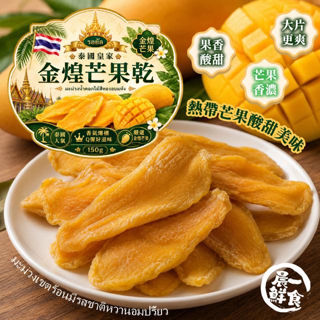 預購 【晨一鮮食】รอยัล泰國皇家金煌芒果乾150g -6/9下午3點收單