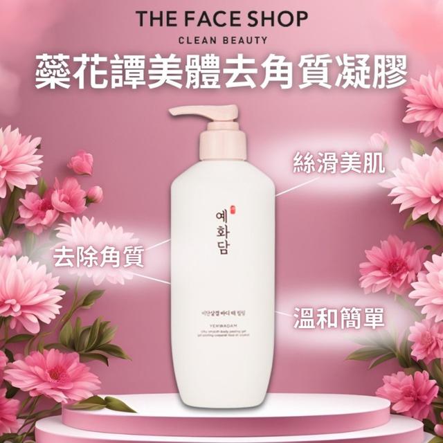廠商現貨限量下殺優惠💥 韓國 【THE FACE SHOP】蘂花譚美體去角質凝膠 300ML
