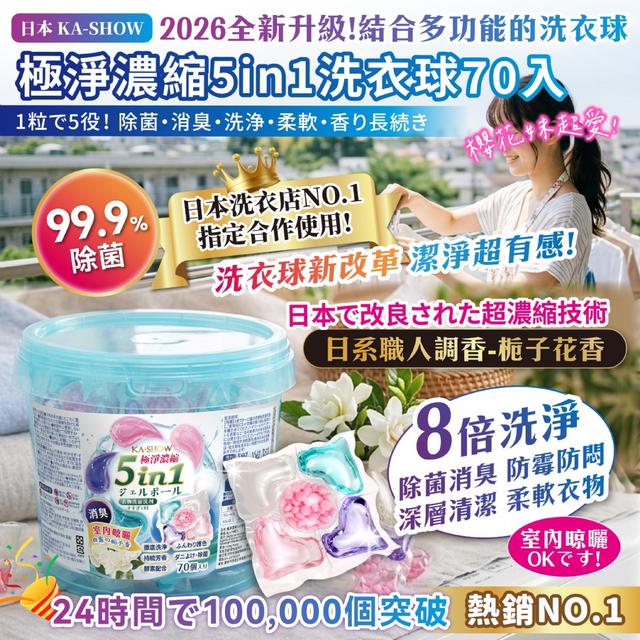 預購 2026全新升級｜極淨濃縮5in1洗衣球(8gx70顆入/桶)梔子花香 04/22收單
