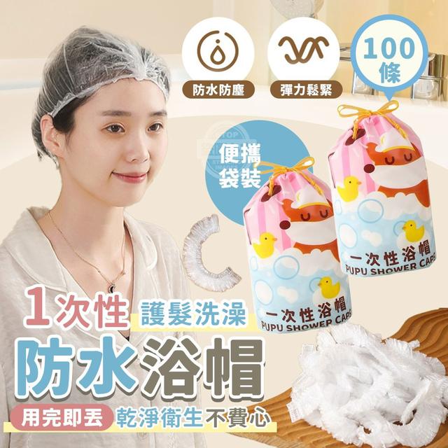 【預購商品】【1120結單】【批發】便攜袋裝 一次性護髮洗澡防水浴帽100入 251117-09