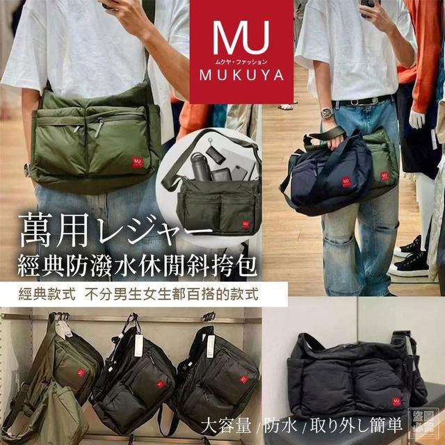 〔預購〕0404結單 日本MUKUYA ムクヤ 經典防潑水休閒斜挎包  CJS465