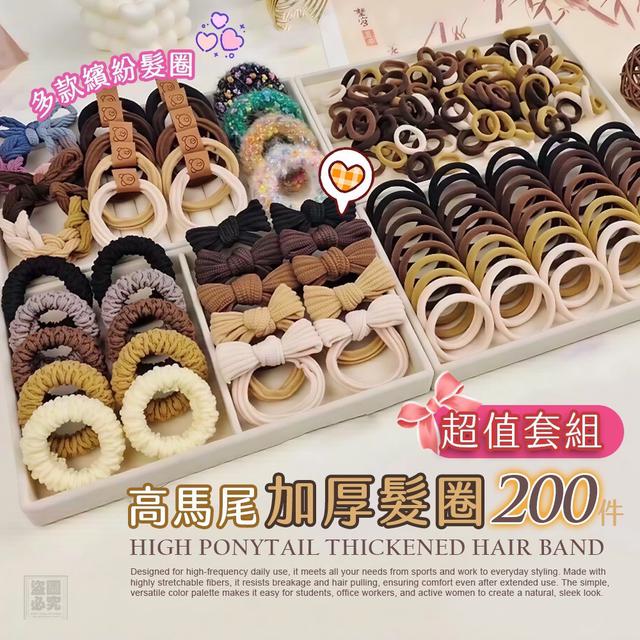 高馬尾加厚髮圈200件套80套倍數免運不散賣