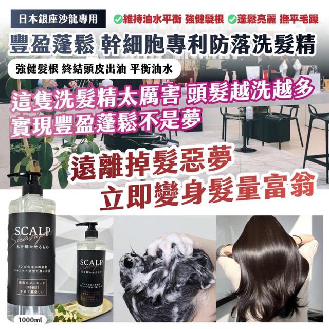 現貨-🇯🇵日本銀座沙龍專用 豐盈蓬鬆 幹細胞專利防落洗髮精