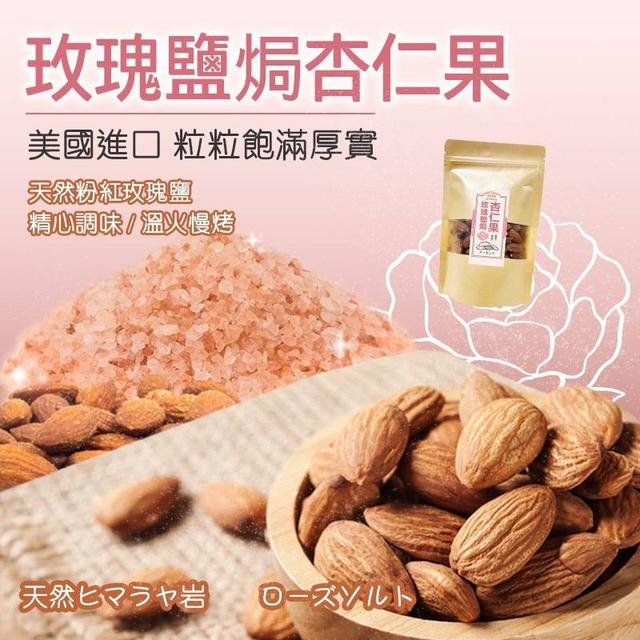 【預購】【1015結單】【批發】玫瑰鹽焗杏仁果150g