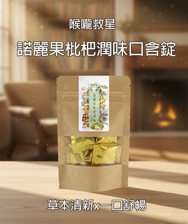 預購 喉嚨救星 諾麗果枇杷潤味口含錠 15顆-12/31號中午12點結單