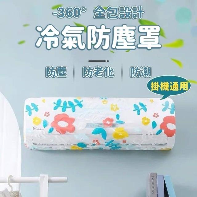 【預購】【0831結單】【批發】冷氣防塵罩2入
