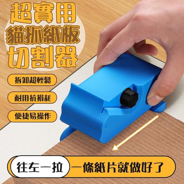 【預購商品】【0425結單】【批發】超實用 貓抓紙板切割器 250423-14