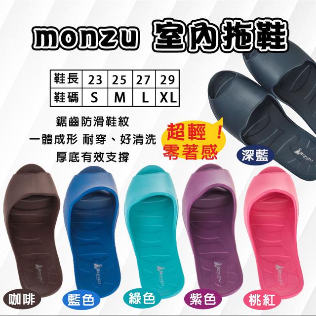 預購 MONZU 零著感室內拖鞋-7/9號中午12點結單