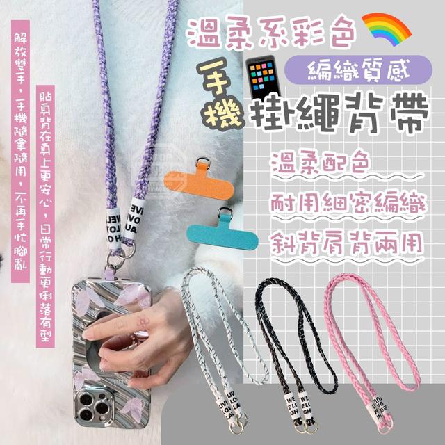 【預購商品】【0318結單】【批發】溫柔系彩色編織質感手機掛繩背帶 260314-21