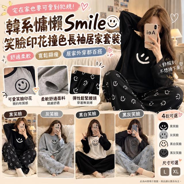 預購 韓系慵懶Smile笑臉印花撞色寬鬆長袖居家休閒套裝-10/20下午3點收單