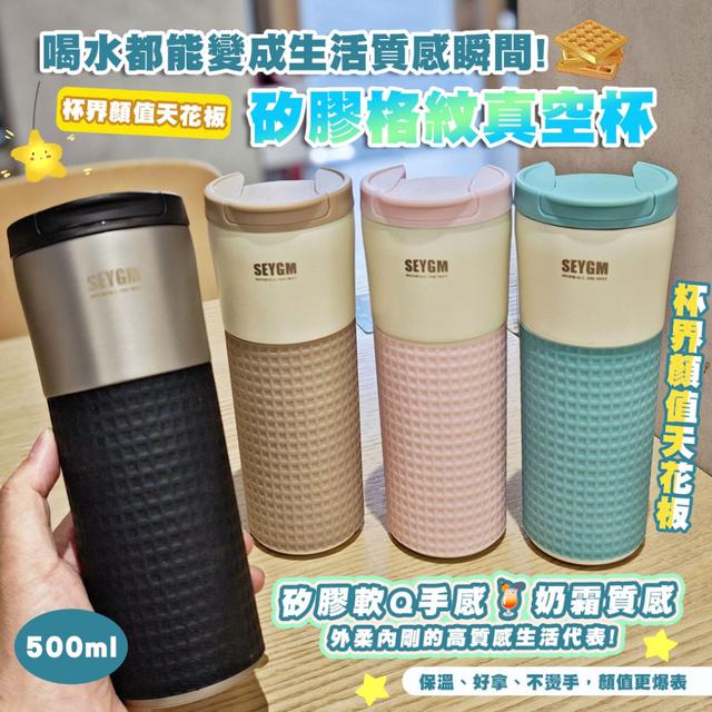 預購 「膠原奶霜杯」不只可愛，還超能保溫！矽膠格紋真空杯 500ml-11/11下午3點收單